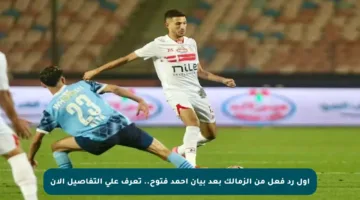 أول رد فعل من الزمالك بعد بيان أحمد فتوح.. تعرف على التفاصيل الآن